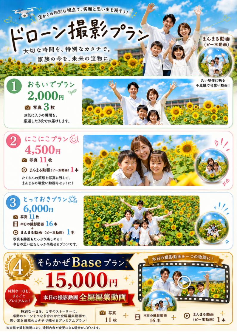 ドローン撮影プラン一覧